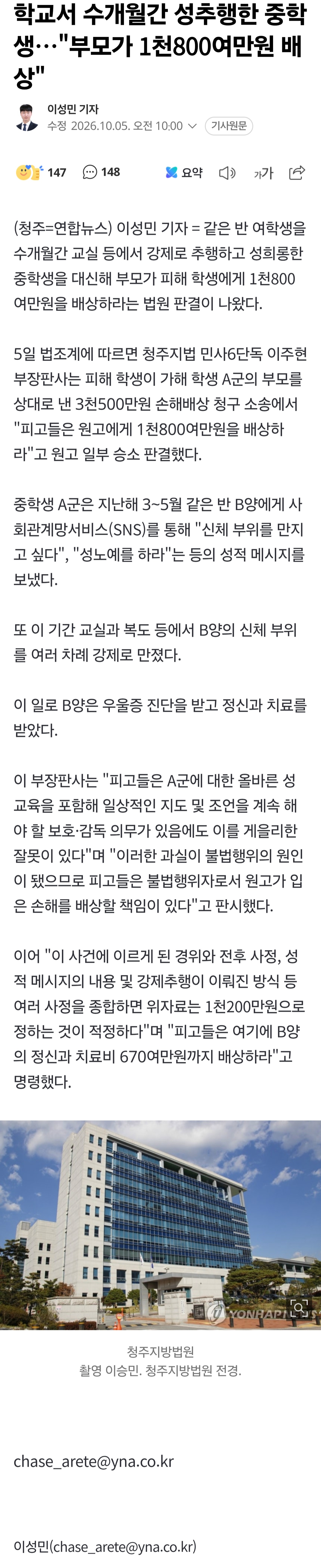 성추행한 중학생…"부모가 1천800여만원 배상"