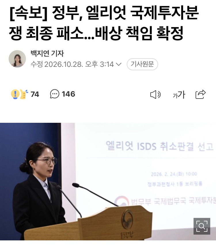 정부, 엘리엇 국제투자분쟁 최종 패소, 1530억원 배상 책임 확정