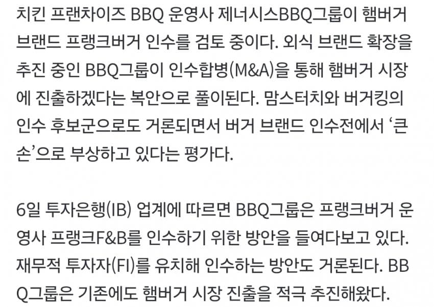 BBQ, 햄버거로 영토 확장…프랭크버거 등 버거브랜드 인수 검토 (4)