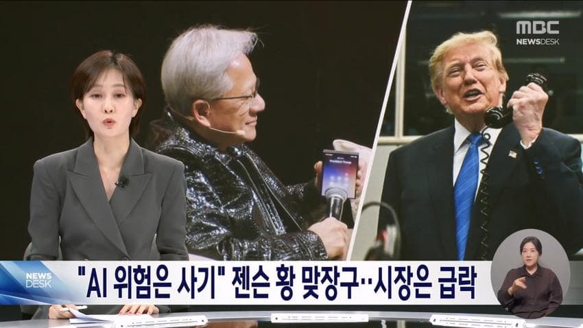 트럼프 : 젠슨황아 ai위협론은 사기다 (4)