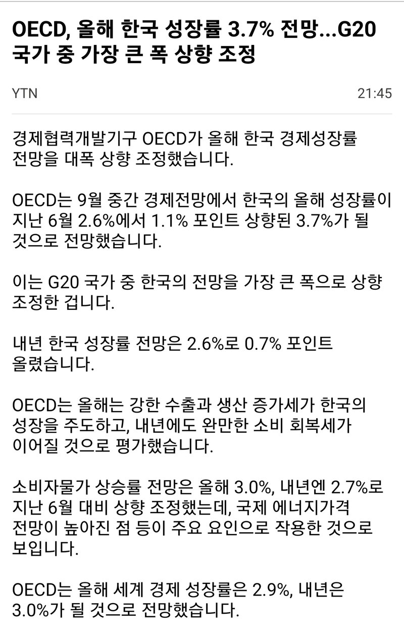 OECD, 올해 한국 성장률 3.7% 전망...G20 국가 중 가장 큰 폭 상향 조정