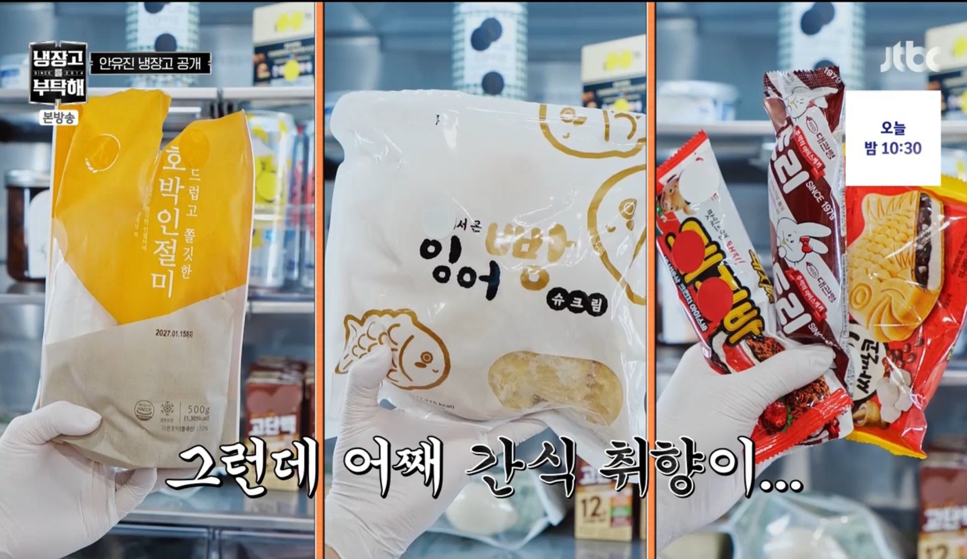 냉부 어르신들 찐으로 난리난 안유진 냉장고 속 간식 취향