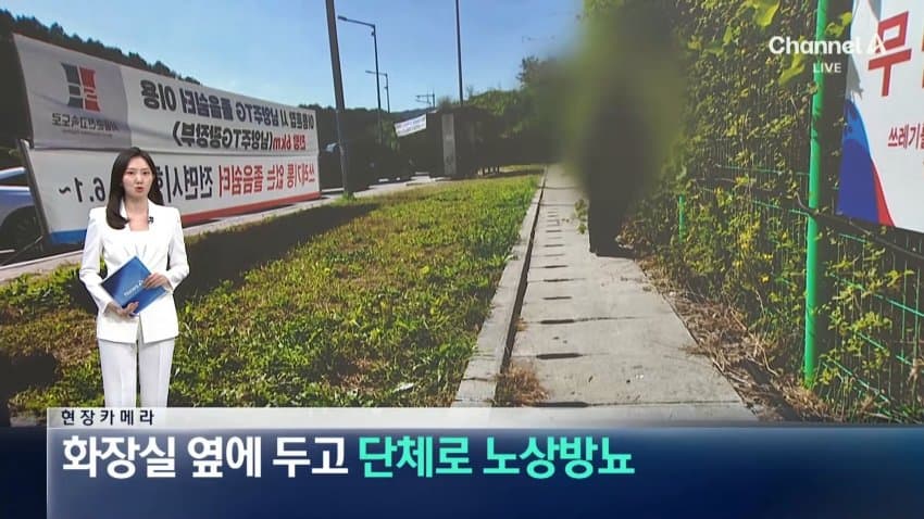 채널a) 화장실 옆에 두고 단체로 노상방뇨