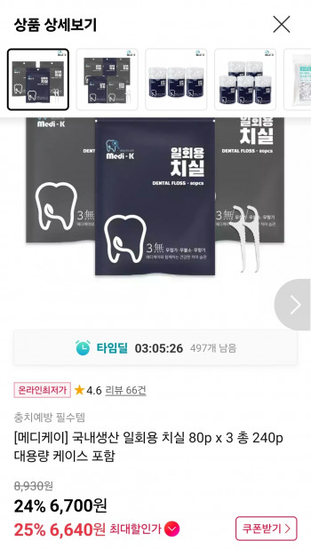 [11번가] 국내생산 일회용 치실 240p (80pX3) + 케이스 (6,700원/무배)