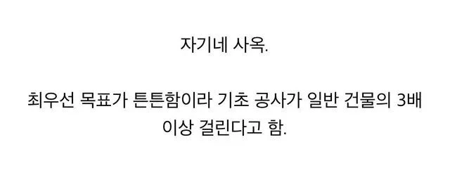 순살 걱정없는 튼튼한 건물