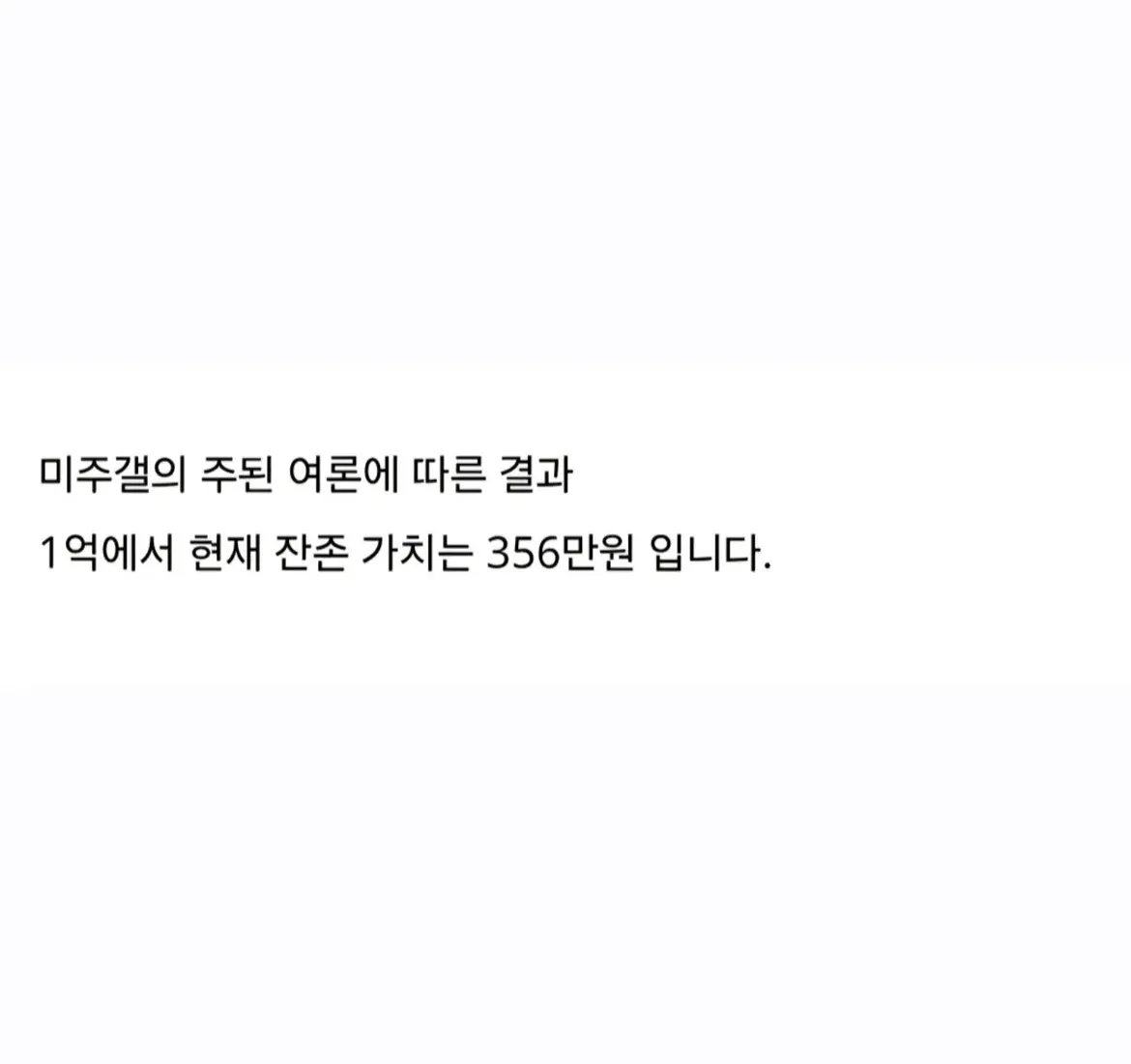 주식 갤러리 여론대로 1억 투자한 결과 (4)