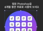 웹용 Adobe Photoshop 6개월 무료이용권
