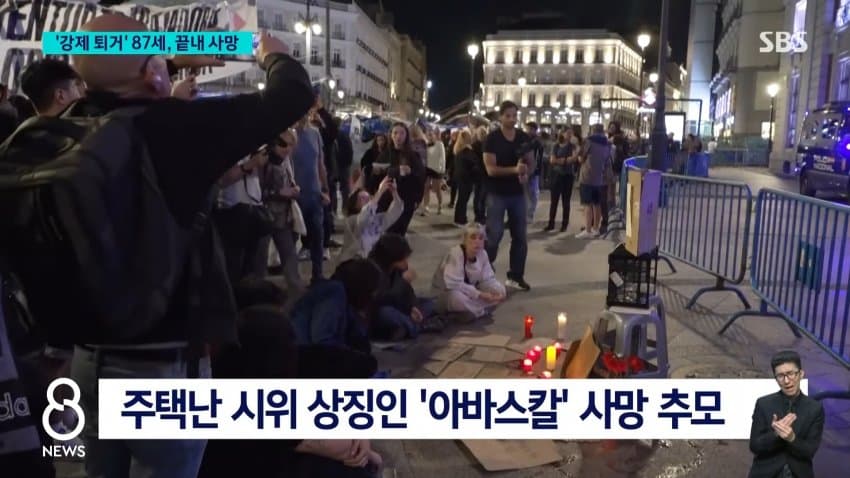 sbs) '강제 퇴거' 할머니 끝내 사망...스페인사람들 더 커진 분노 (3)