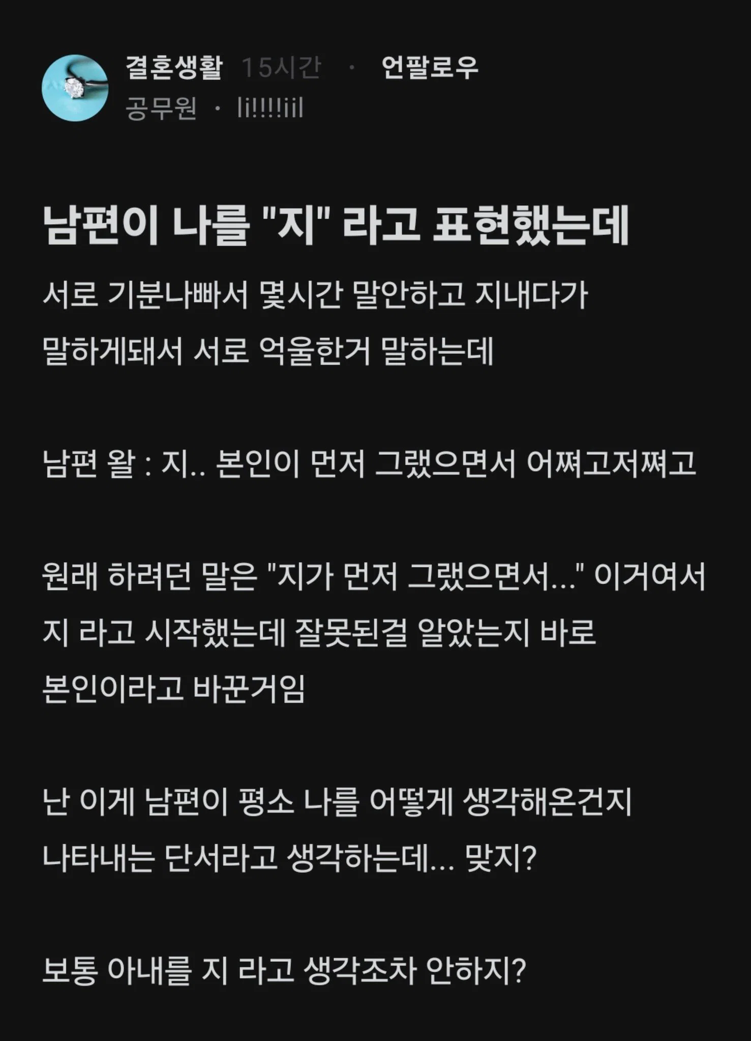 남편이 나를 "지"라고 표현했는데