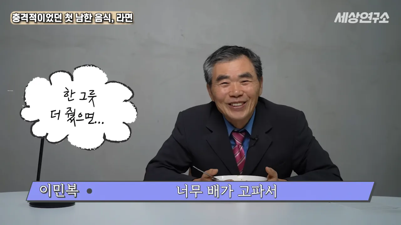 탈북 후 남한 라면을 처음 접하고 충격받았던 북한 과학자