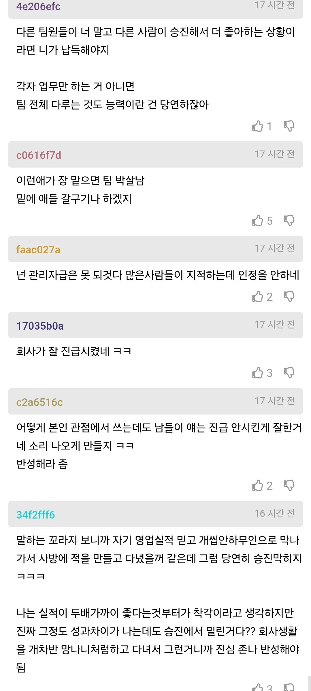 차장 진급에 떨어진 사람의 분노 (5)