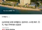보령 비체팰리스 객실+치맥세트+입장권 삼카 롯카