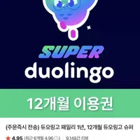 듀오링고 슈퍼 12개월