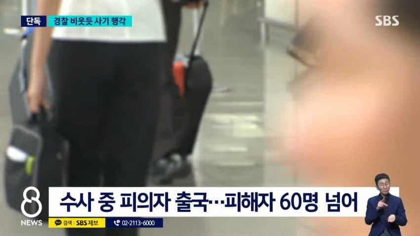 sbs) 수사 중인데 해외에서 사기..피해자 계속 늘어 (14)