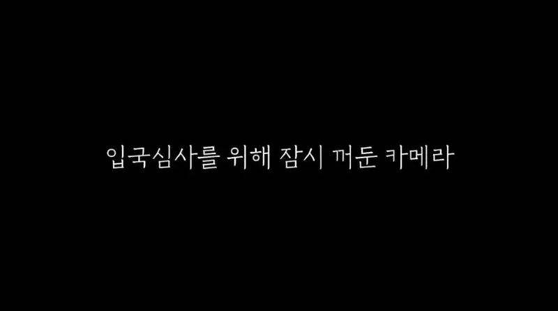 여권 없이 해외 나가는 조나단