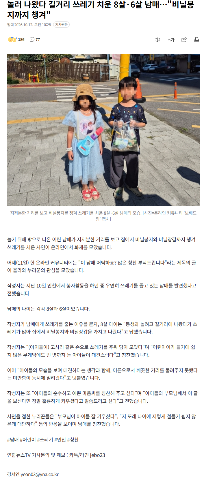 놀러 나왔다 길거리 쓰레기 치운 어린이 남매 '훈훈'