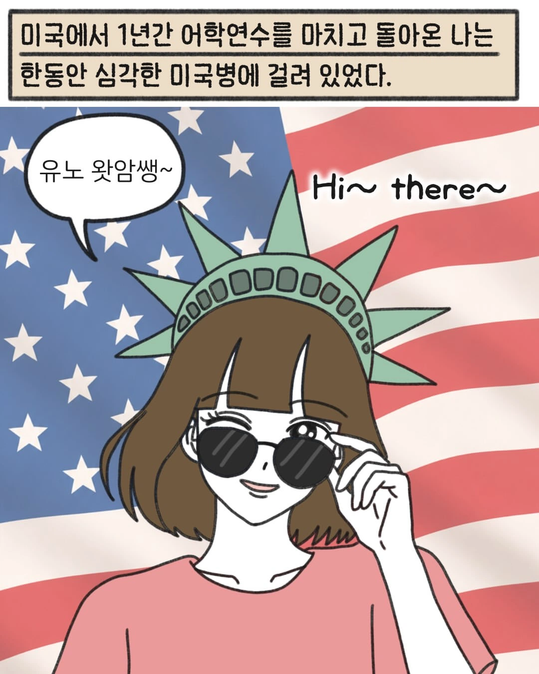 미국병 걸린 여자의 최후