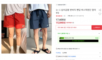 [옥션] 1+1 2장에 10프로쿠폰 반바지 (15,840원 /무배)