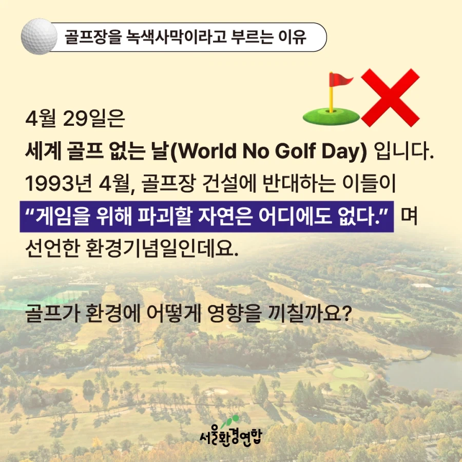 골프장 물 사용량 베스트 간김에 보는 '농약으로 물든 녹색 사막'_2.webp