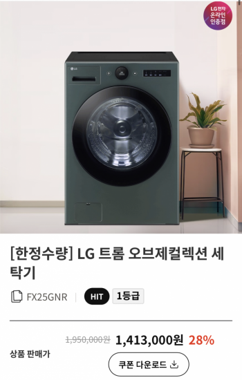 [기타] LG 트롬 오브제컬렉션 드럼세탁기 FX25GNR 1등급(1,299,960원/무료)