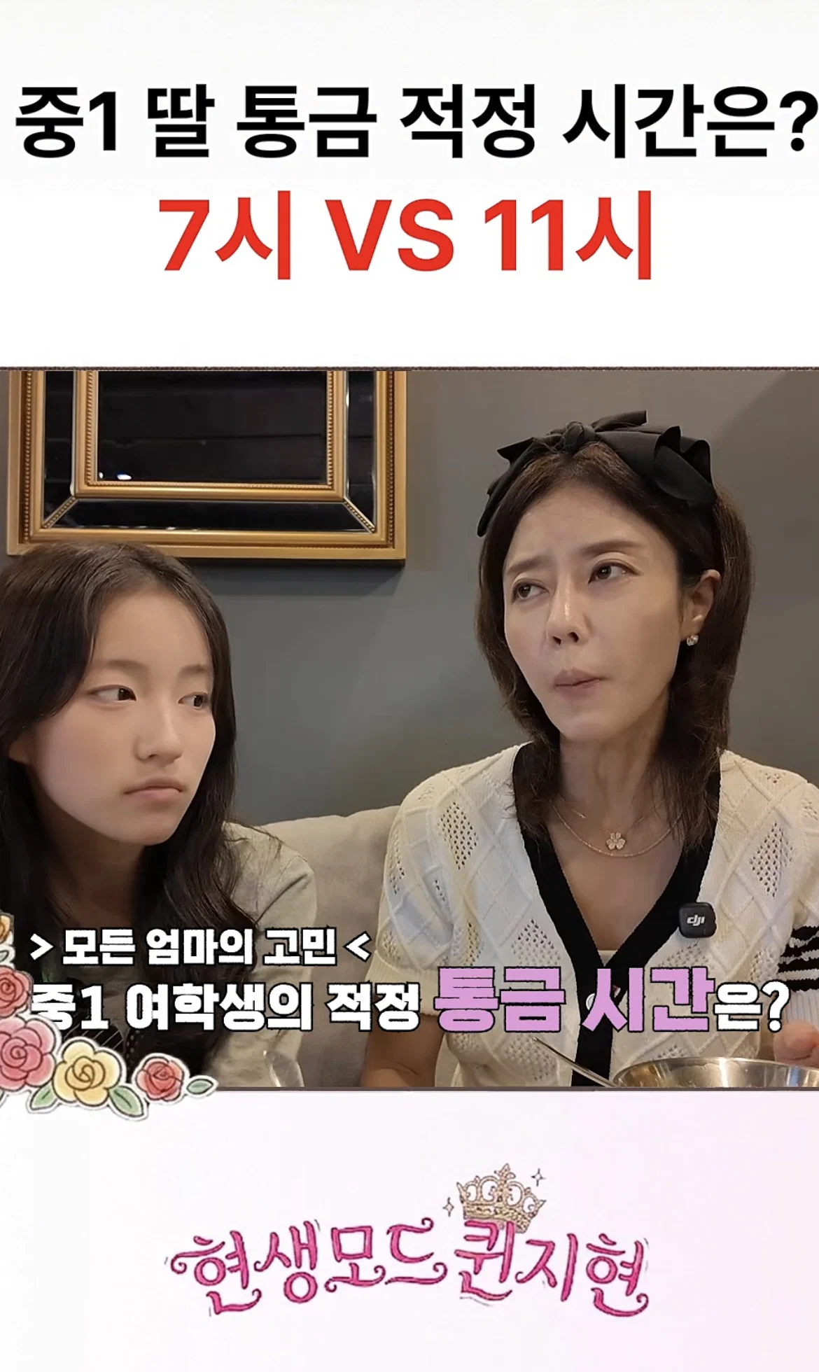 이지현이 중1딸과 통금시간으로 많이 싸웠다고 하는데...어떻게 생각하는지