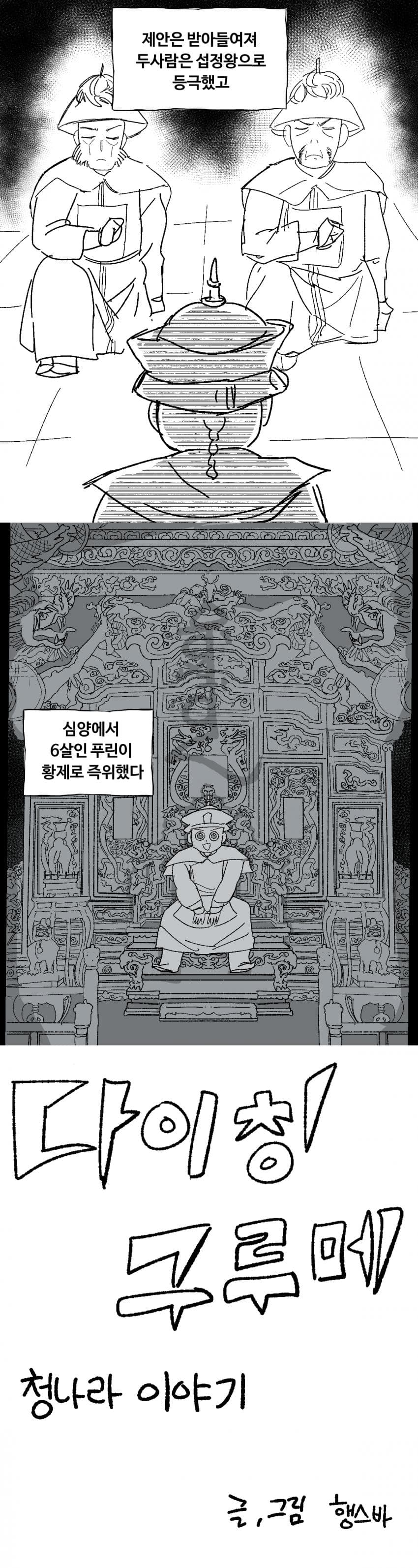 청나라 이야기 6화-삼촌과 조카 (7)