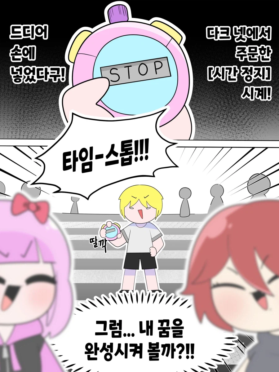 시간 정지 아이템을 획득했다