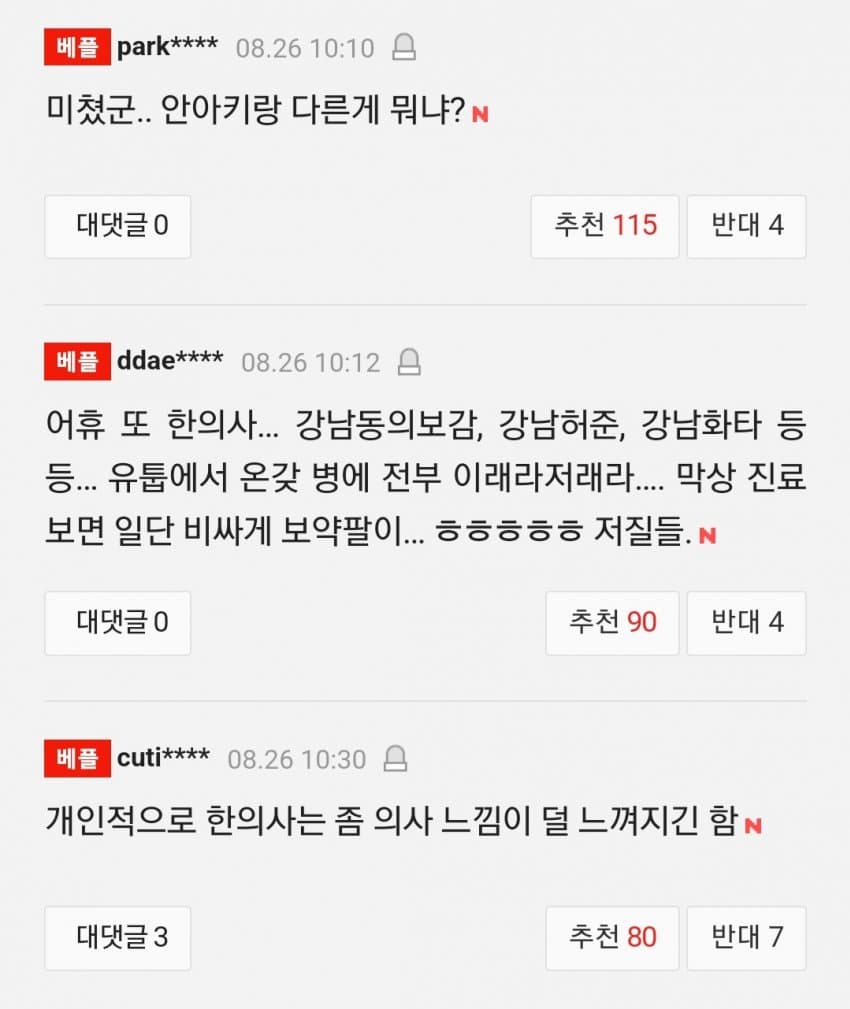 39.4도 고열 견디라는 한의사 저격하는 의사 단체 (4)