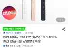 삼성 갤럭시 fit3 SM-R390 글로벌 버전 한글지원