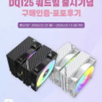 발키리 DQ125 공랭 CPU 쿨러
