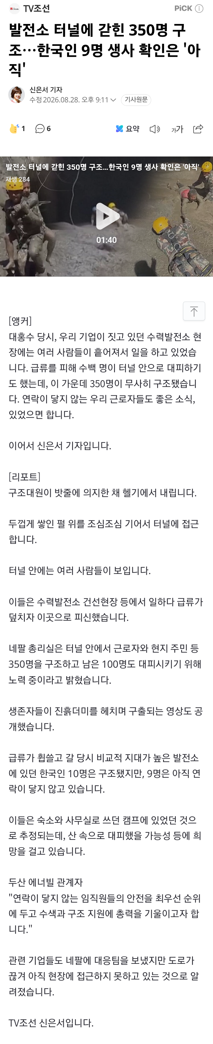 발전소 터널에 갇힌 350명 구조…한국인 9명 생사 확인은 '아직'
