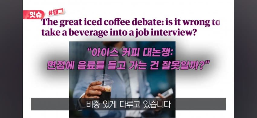 면접장 '아이스 커피'는 비매너? 미국 직장인들 갑론을박 (17)