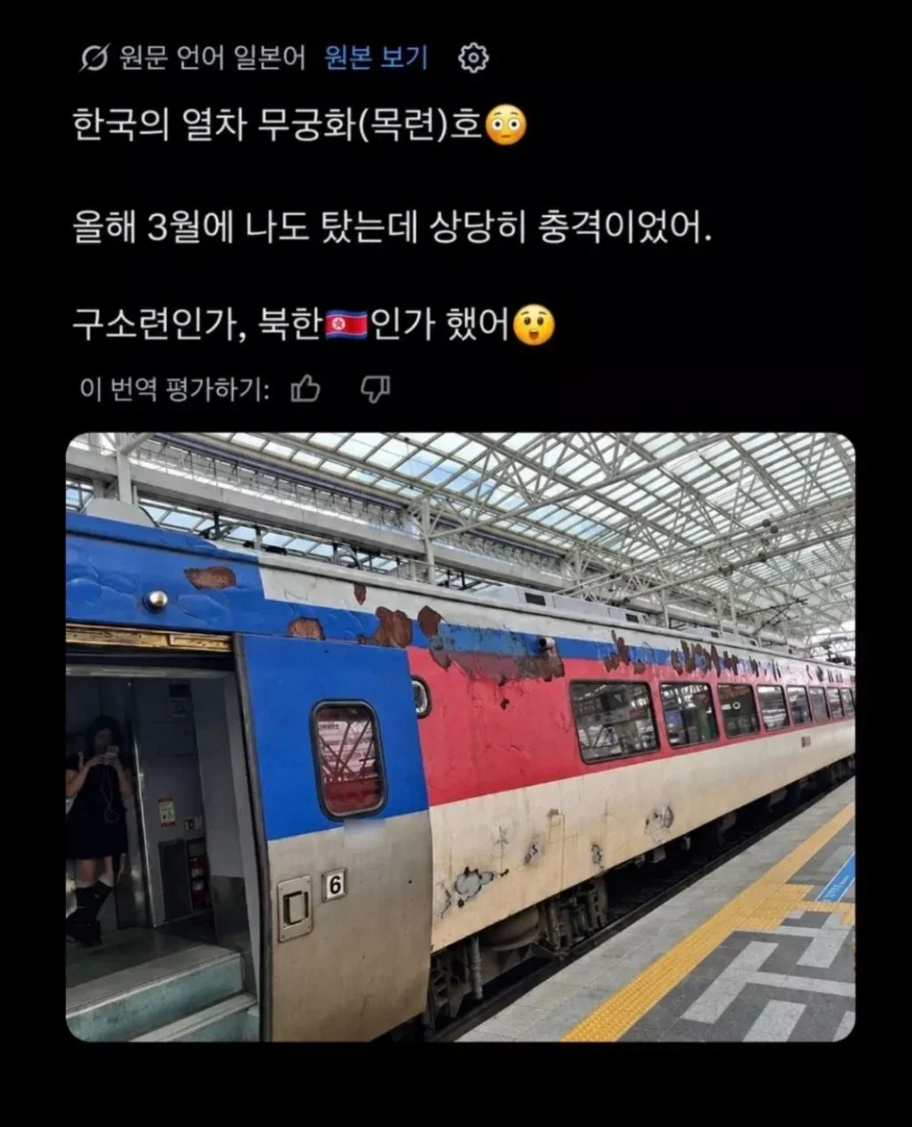 한국의 무궁화호가 너무 낡아서 북한 열차인 줄 알았다는 일본인
