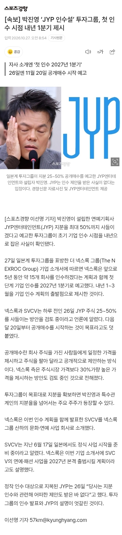 박진영 ‘JYP 인수설’ 투자그룹, 첫 인수 시점 내년 1분기 제시
