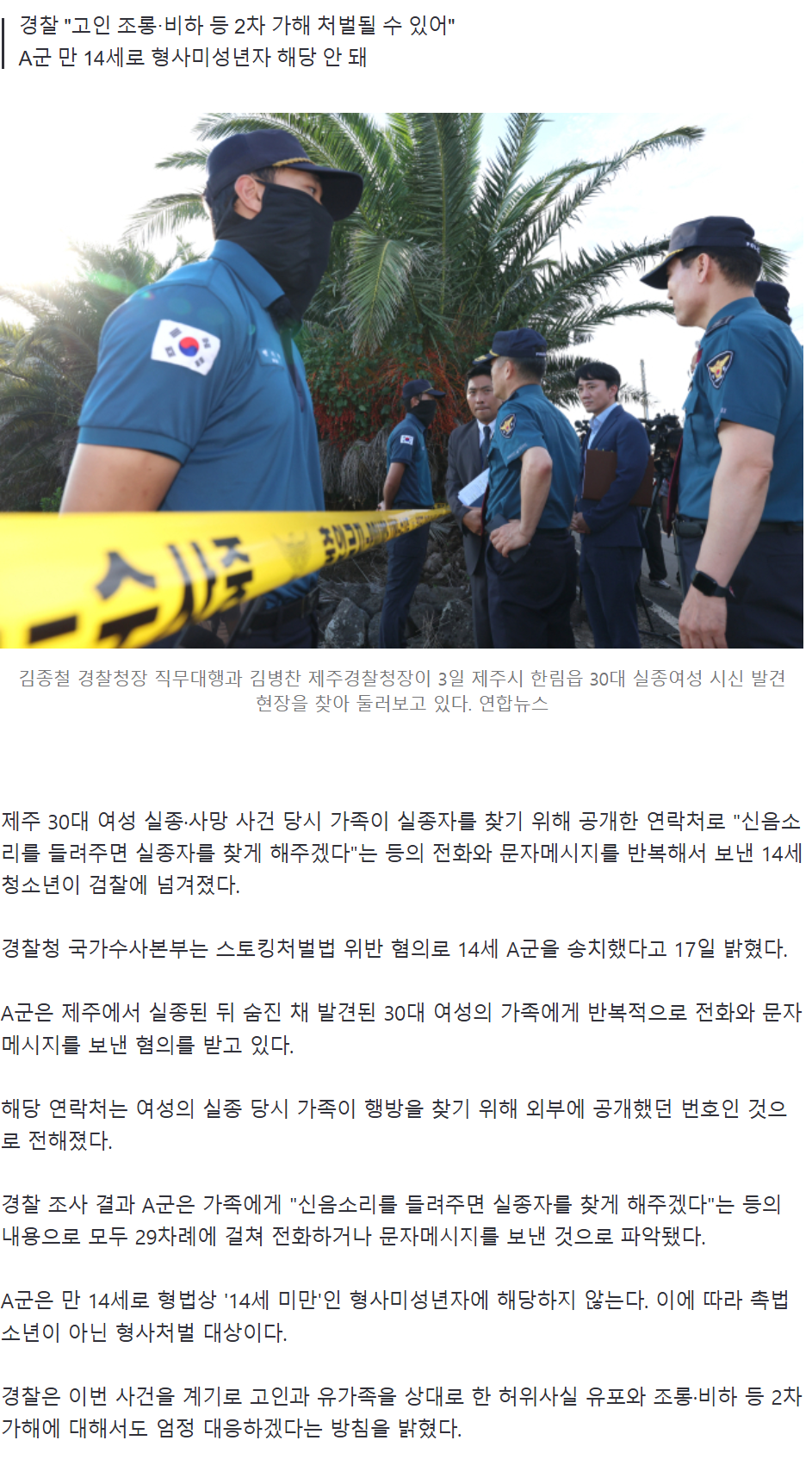 "신음소리 들려주면 실종자 찾아줄게"…유가족에 29차례 연락한 14세