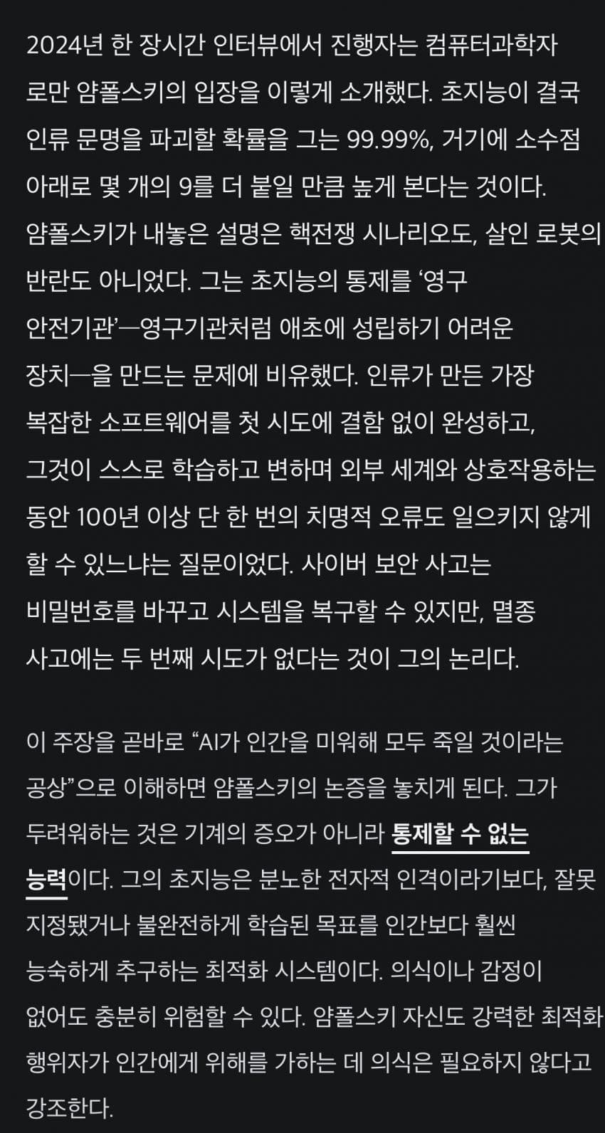 로만 얌폴스키 AI가 인류를 멸종시킬 확률은 99.9% (17)