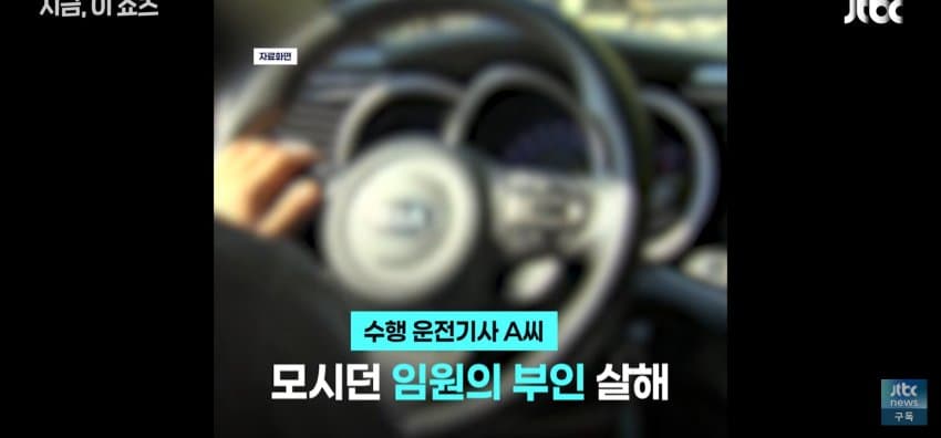 모시던 임원의 부인 살해, 운전기사의 범행 동기는? (12)
