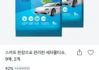 스카트 한 장으로 편리한 세차물티슈 9매 2팩