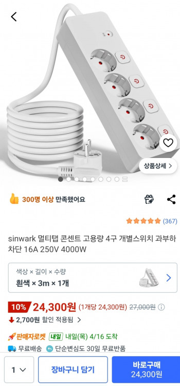 [쿠팡] 멀티탭 콘센트 고용량 4구 개별 스위치 과부하 차단 16A 250V 4000W