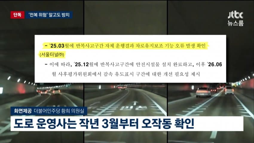 jtbc) 서울시, '전복 위험' 알고도...1년 반 늑장 대응 (7)