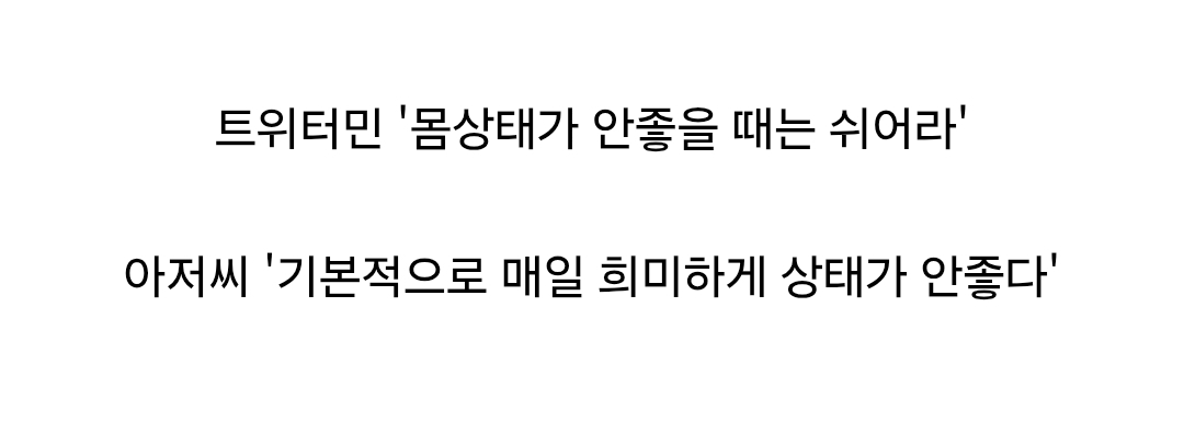 몸이 안좋으면 그냥 좀 쉬어라 (3)