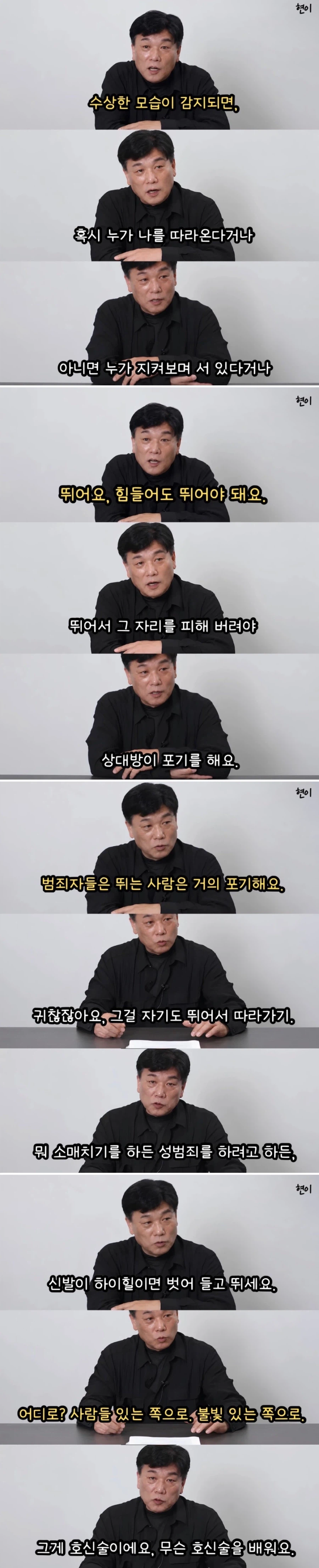 전직 강력반 형사가 말해주는 실전 호신술