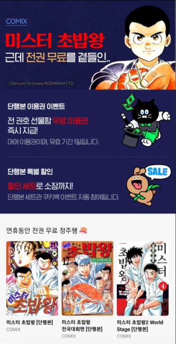 [네이버] 미스터 초밥왕 2월 전권 무료대여 이벤트