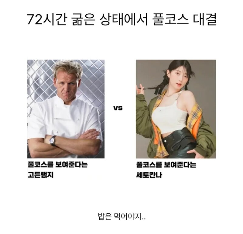72시간 굶은 상태에서 만나는 풀코스