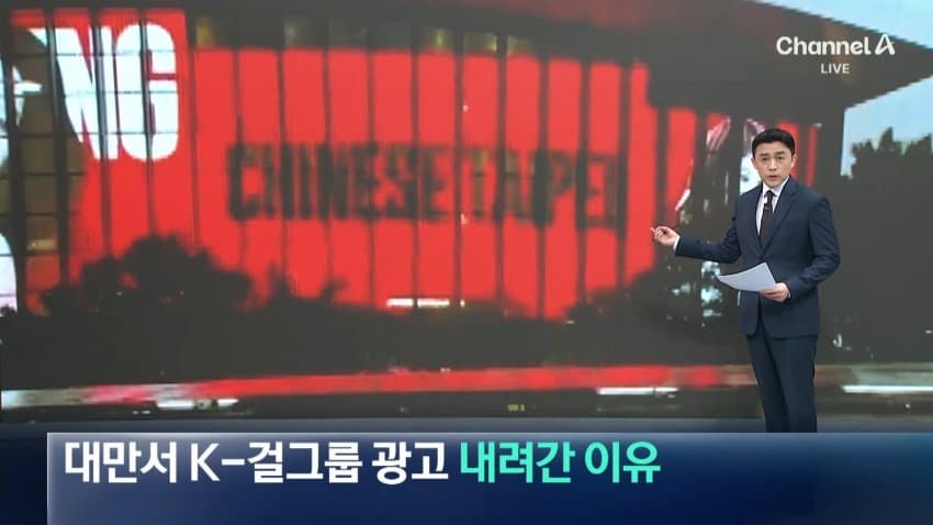 대만서 K-걸그룹 광고 내려간 이유 (3)