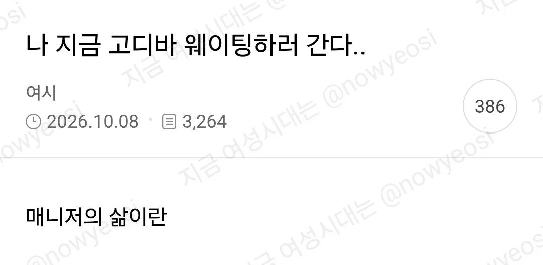 나 지금 고디바 웨이팅하러 간다..
