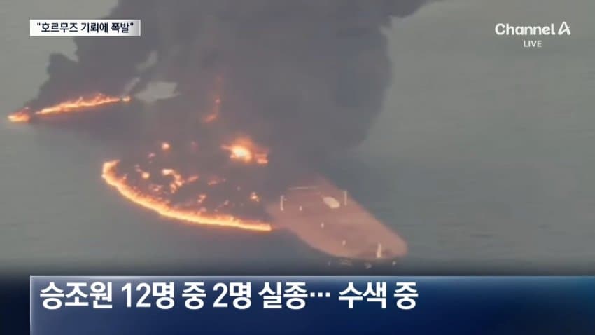 채널a) 호르무즈에 기뢰 공포...유조선 대폭발 (4)