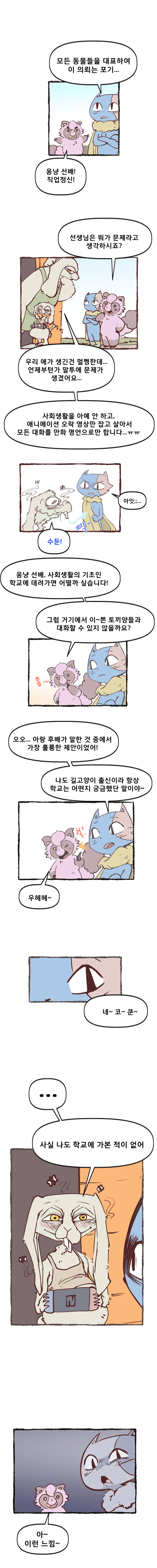 아기자기한 동물들 이야기 [해결소 편 1] (9)