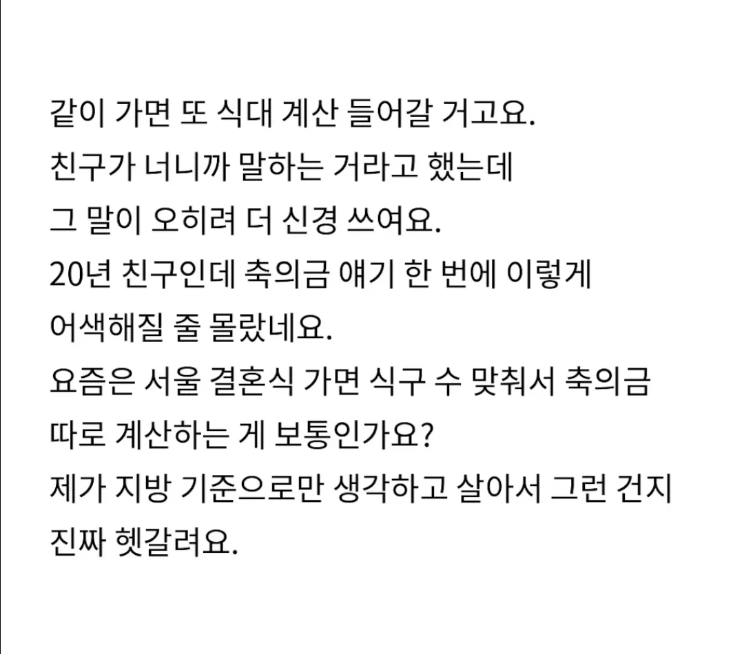 서울 결혼식 축의금 10만원했는데 서운하다네요 (6)