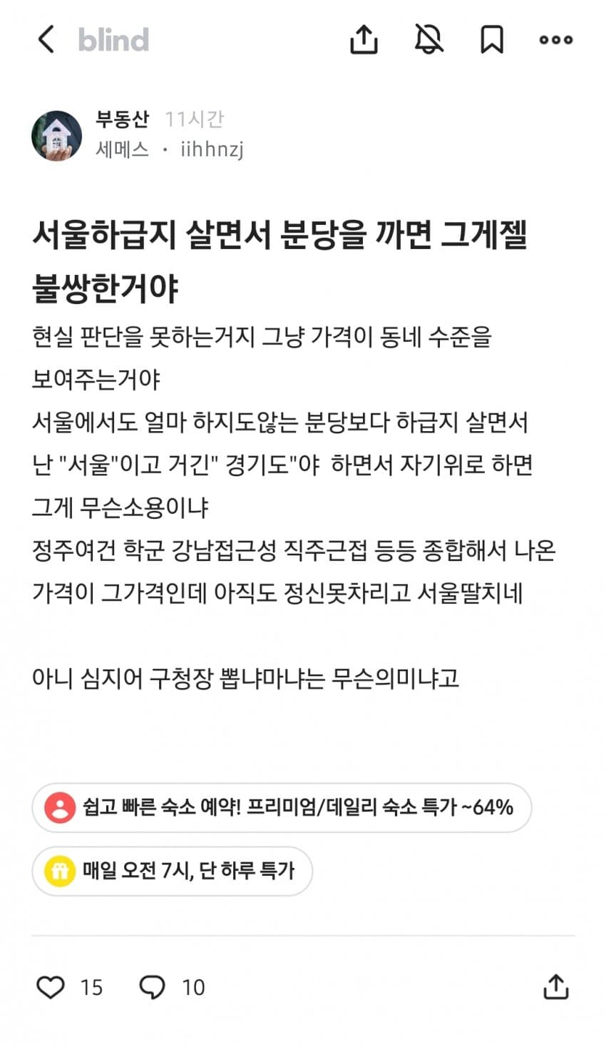 블라인드에서 말하는... 서울 하급지 특징 (3)